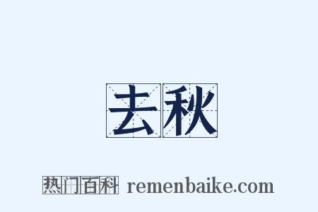 去秋是什么意思的图片